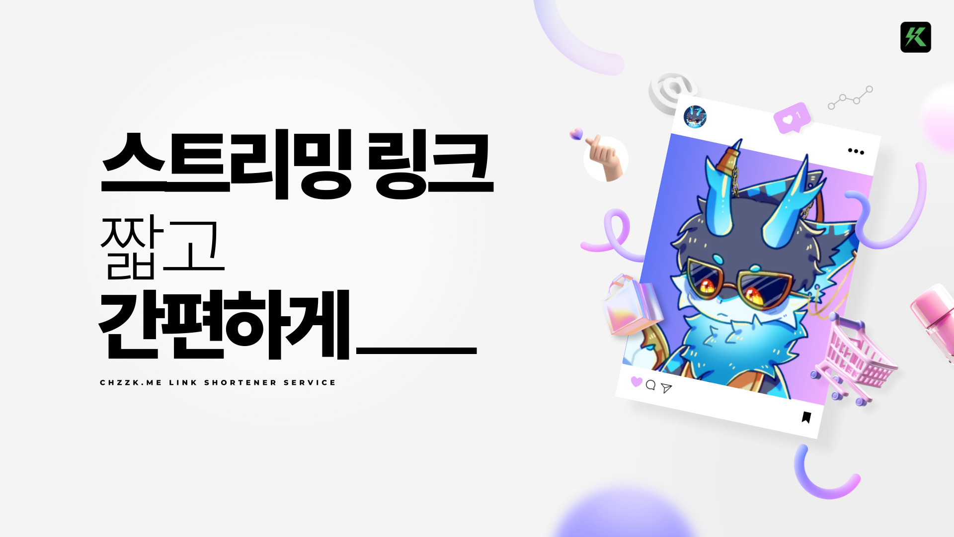 치직미 완벽 가이드: 스트리밍 링크를 짧고 간편하게