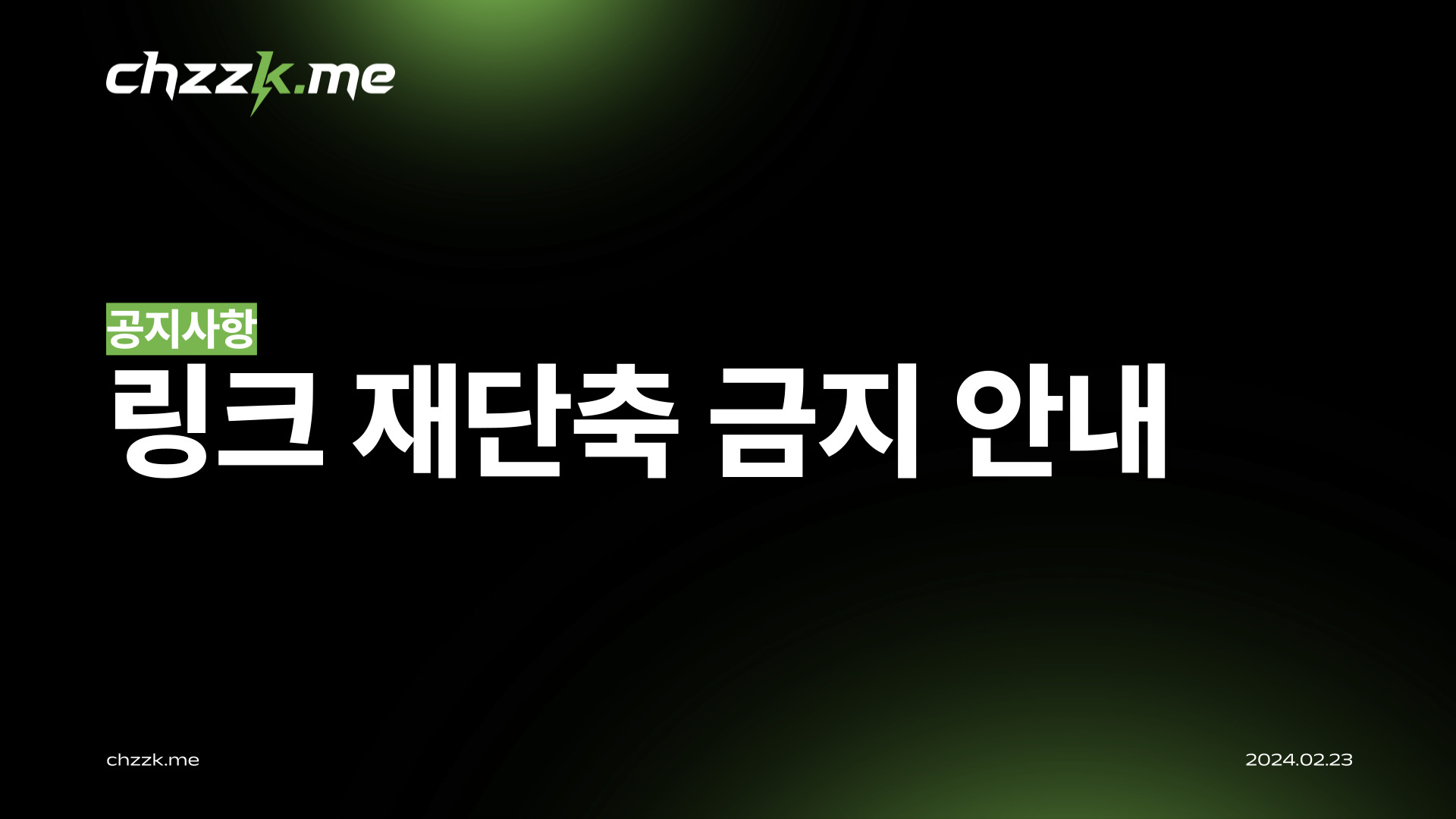 [공지] 단축된 링크의 재단축 금지 안내