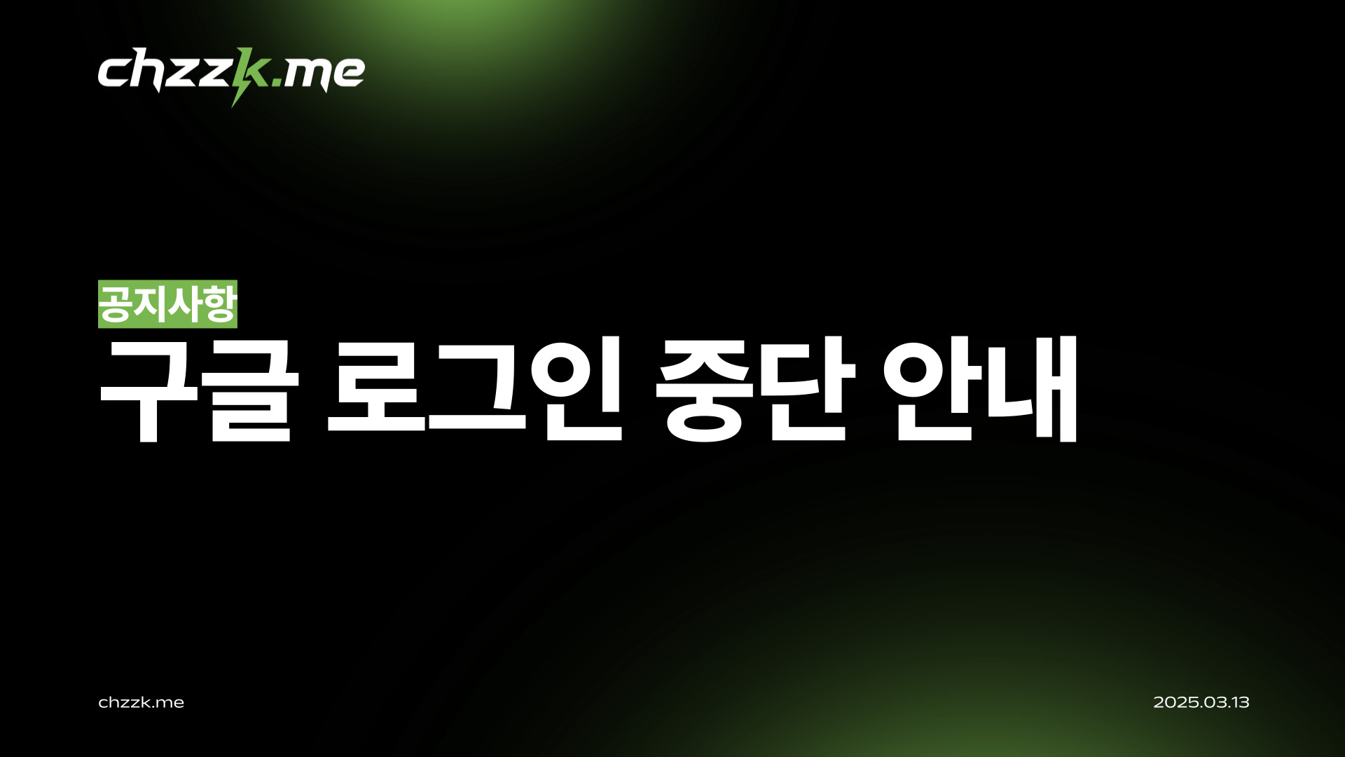 [공지] 구글 로그인 기능 지원 중단 안내