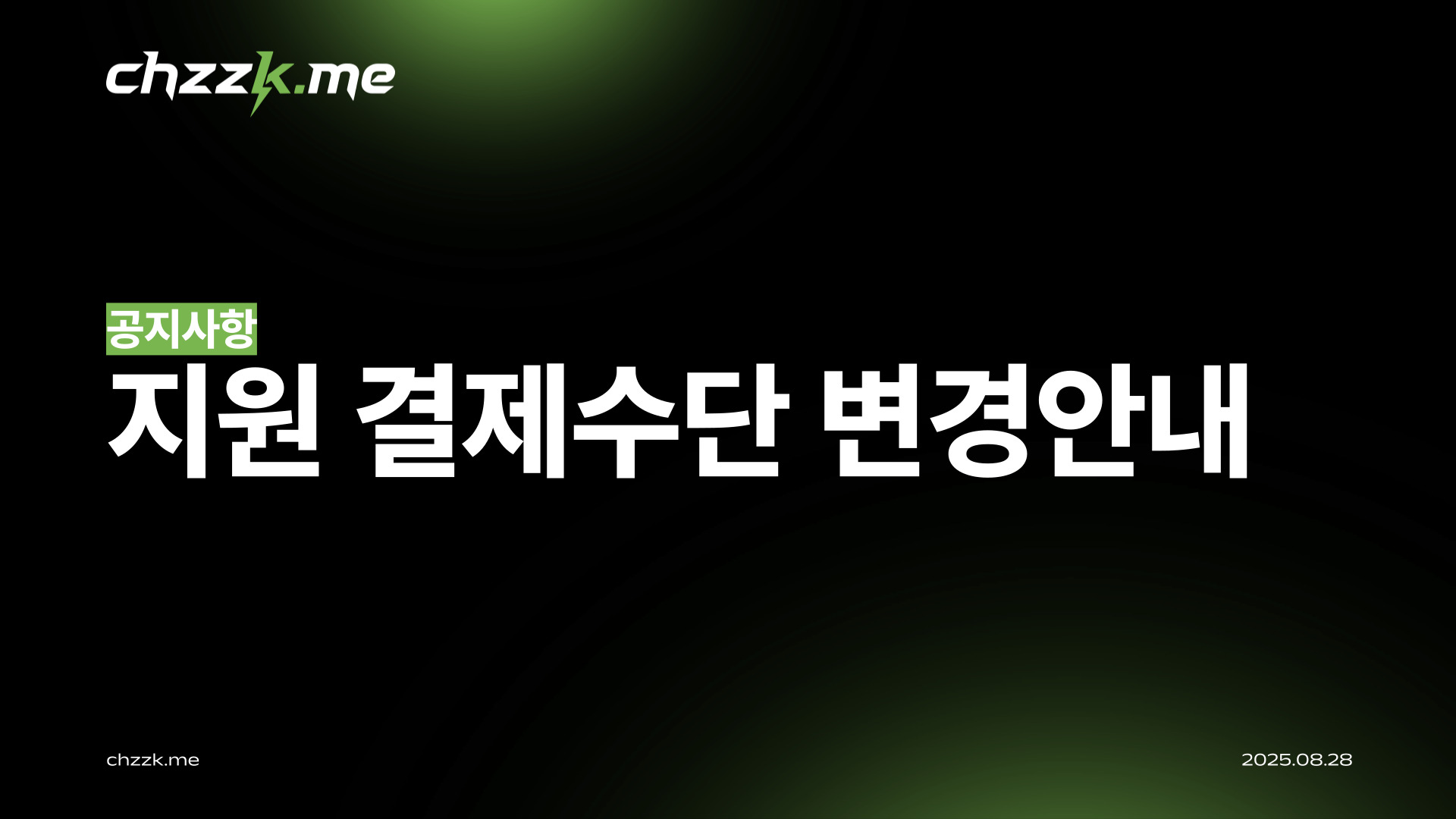 [공지] 지원 결제수단 변경안내