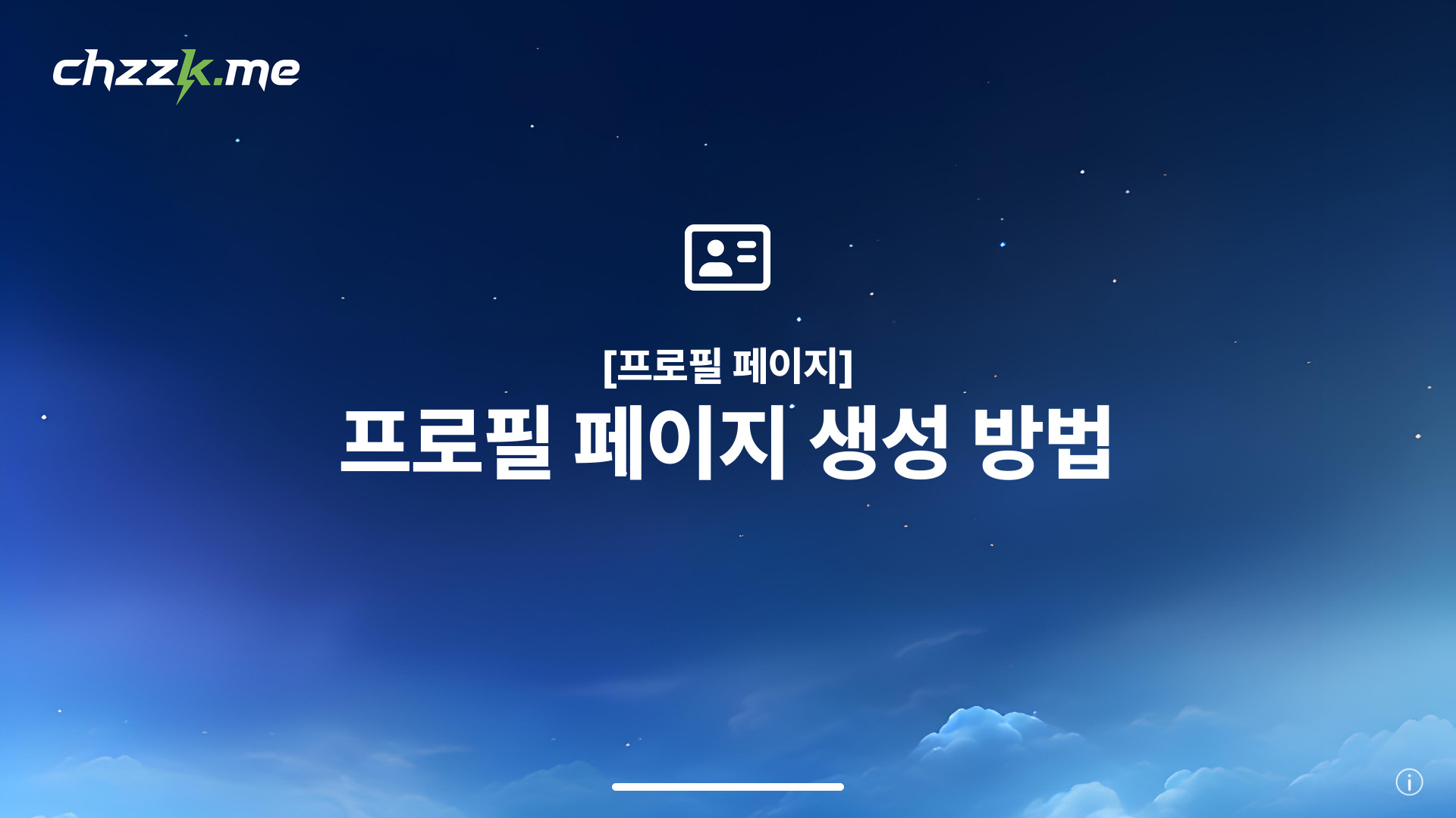 [프로필 페이지] 프로필 페이지 생성 방법