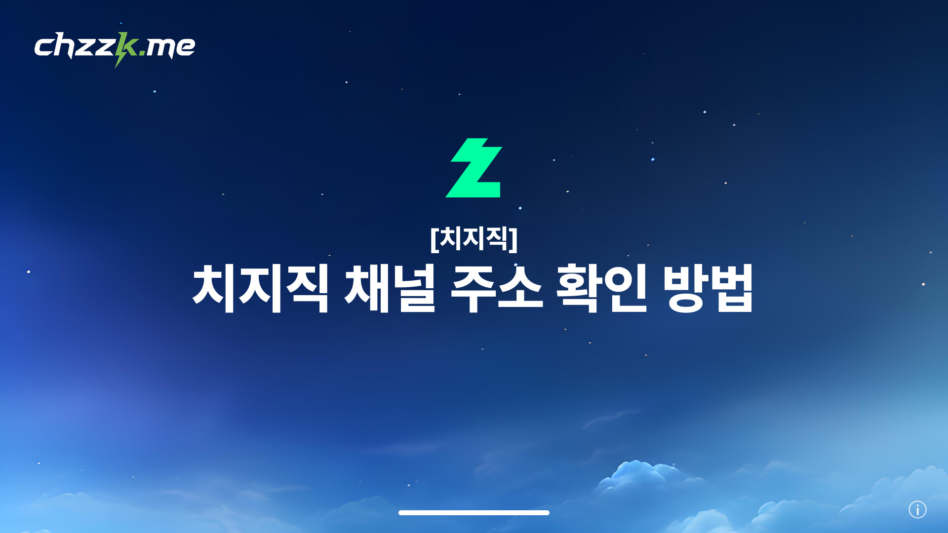 [치지직] 치지직 채널 주소 확인 방법