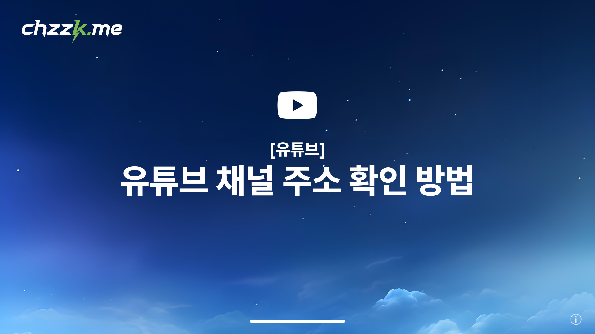 [유튜브] 유튜브 채널 주소 확인 방법